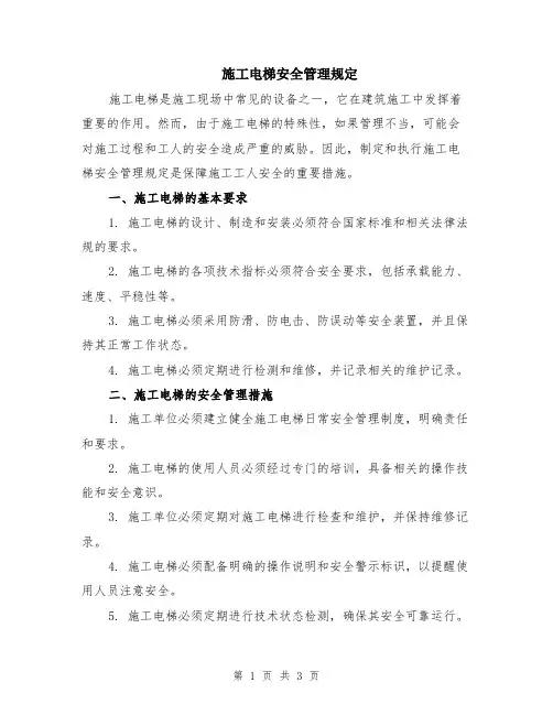 施工电梯安全管理规定