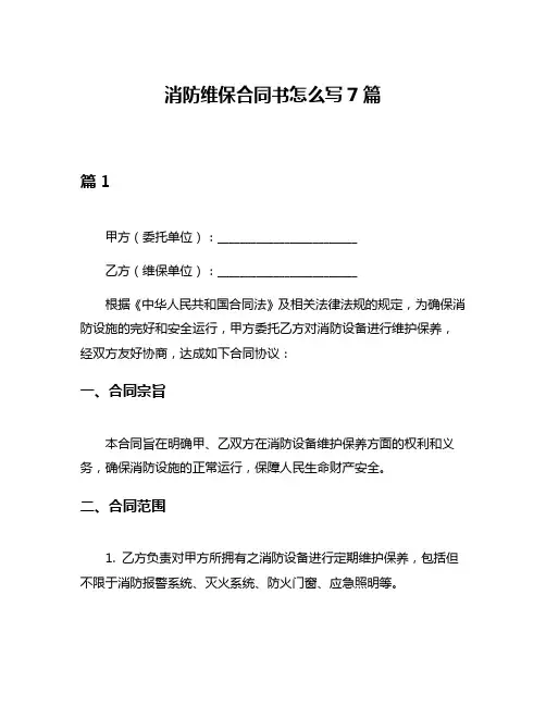 消防维保合同书怎么写7篇