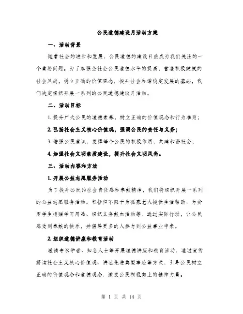 公民道德建设月活动方案（六篇）
