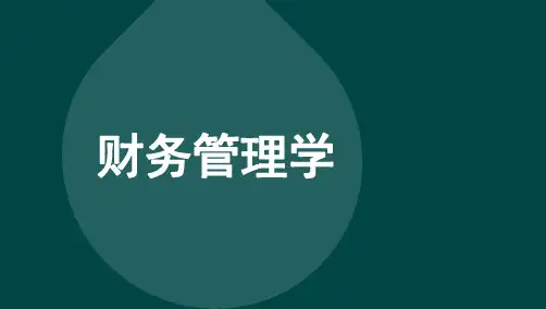 自考00067财务管理学高频考点1
