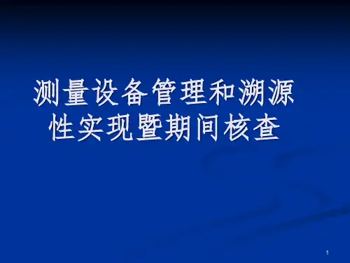 测量设备管理和溯源性暨期间核查PPT课件