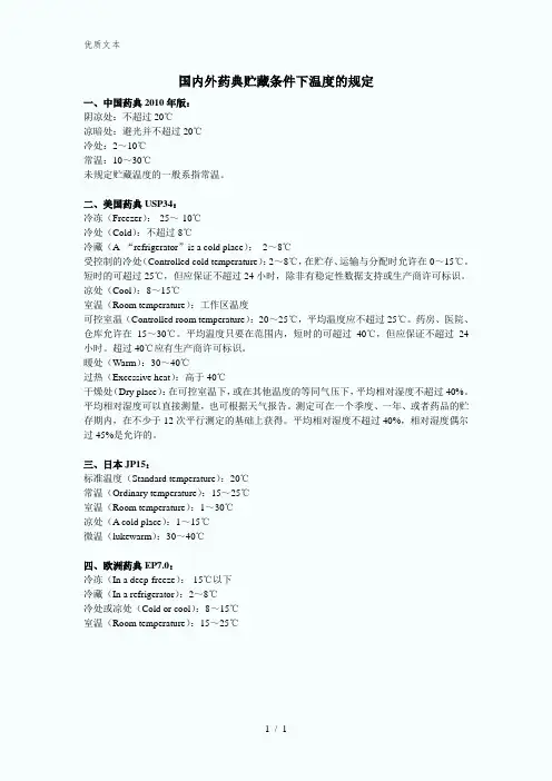 国内外药典贮藏条件下温度的规定