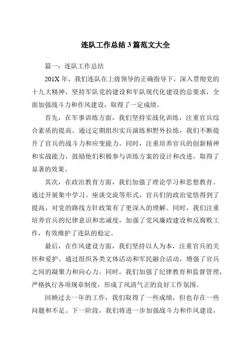 连队工作总结3篇范文大全
