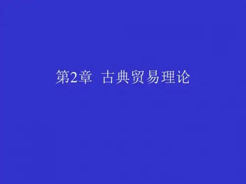 国际贸易政策理论与实务第2  古典贸易理论-PPT精选文档