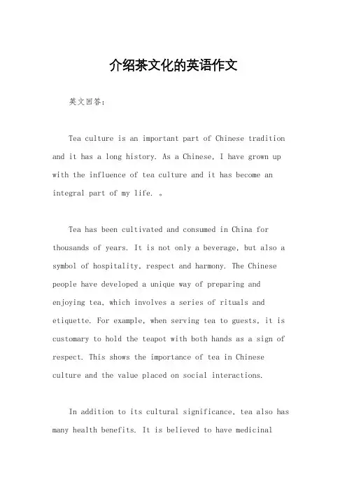 介绍茶文化的英语作文