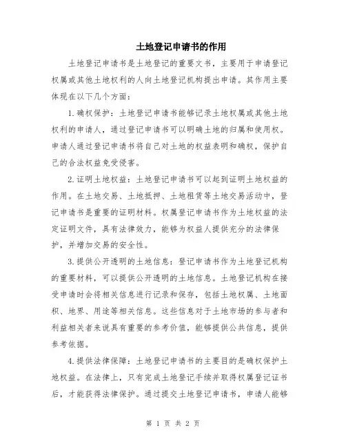 土地登记申请书的作用