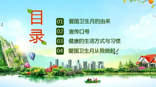爱国卫生月主题班会图文PPT课件