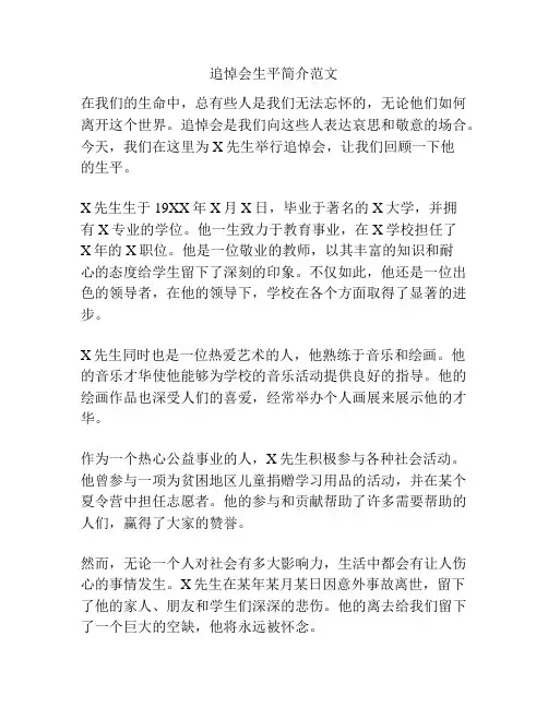 追悼会生平简介范文