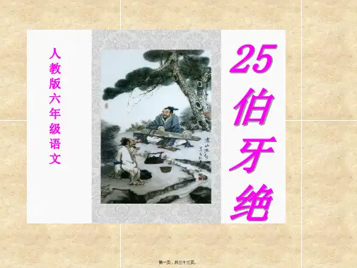 25.伯牙绝弦课件(完美版)