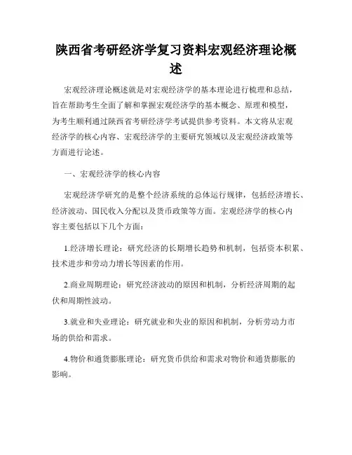 陕西省考研经济学复习资料宏观经济理论概述