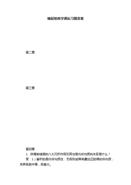 储层地质学课后习题答案