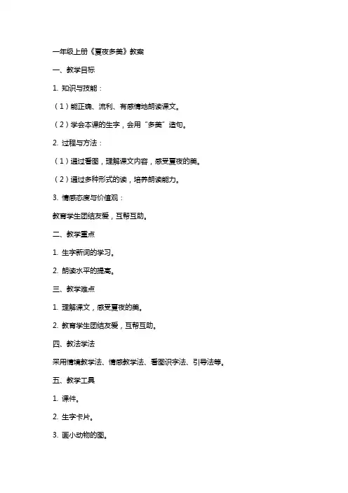 一年级上册夏夜多美教案