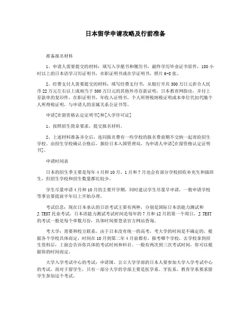 日本留学申请攻略及行前准备
