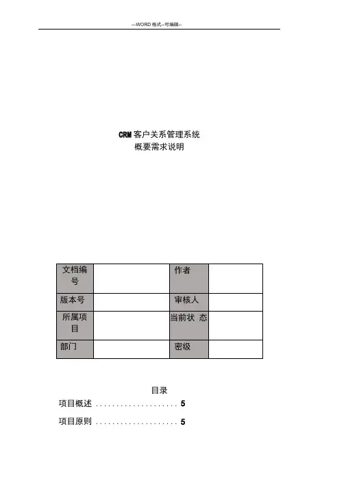 CRM客户关系管理系统概要需求说明