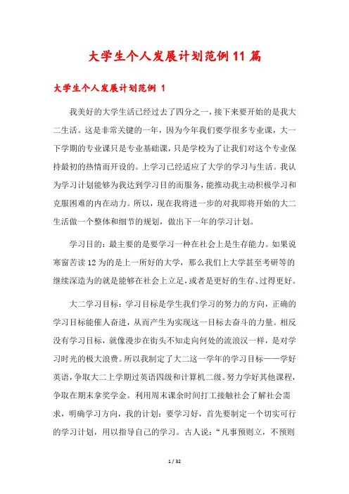 大学生个人发展计划范例11篇