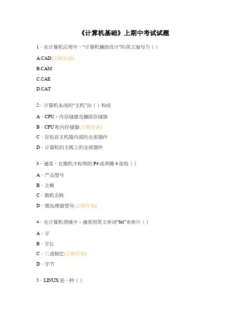 《计算机基础》上期中考试试题