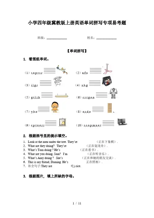 小学四年级冀教版上册英语单词拼写专项易考题