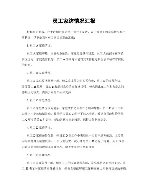 员工家访情况汇报