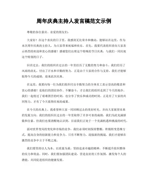 周年庆典主持人发言稿范文示例