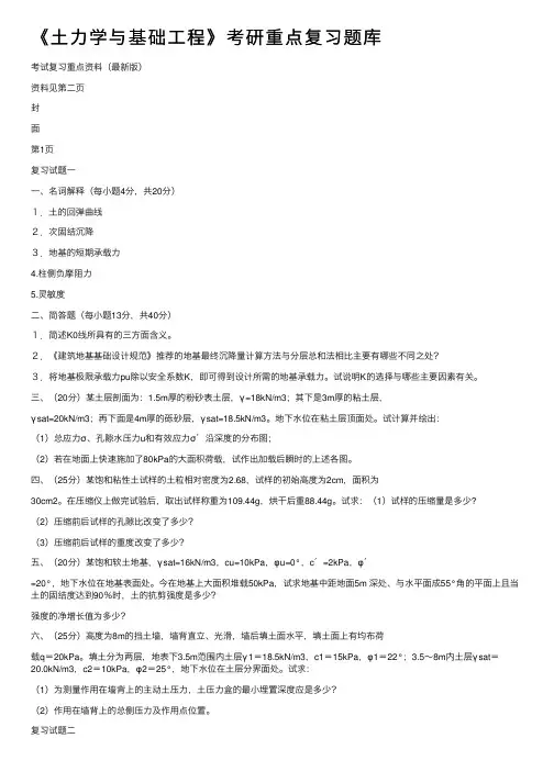 《土力学与基础工程》考研重点复习题库