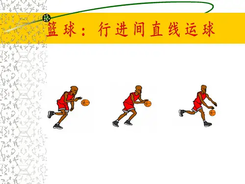 小学体育_篮球——行进间直线运球教学课件设计