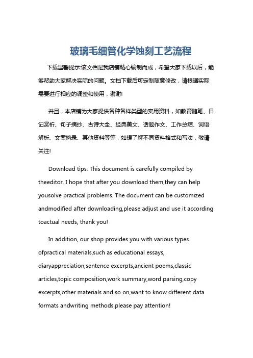 玻璃毛细管化学蚀刻工艺流程