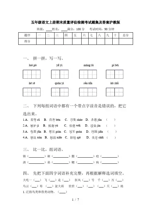 五年级语文上册期末质量评估检测考试题集及答案沪教版