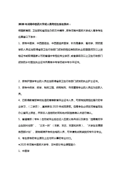2020年河南中医药大学函授报名点及专业要求？