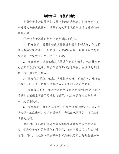 学校领导干部值班制度