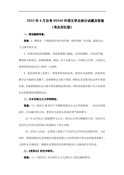 2023年4月自考00540外国文学史部分试题及答案(考友回忆版)