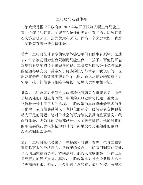 二胎政策 心得体会
