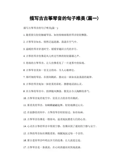 描写古古筝琴音的句子唯美(精选2篇)