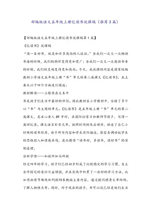 部编版语文五年级上册忆读书说课稿(推荐3篇)