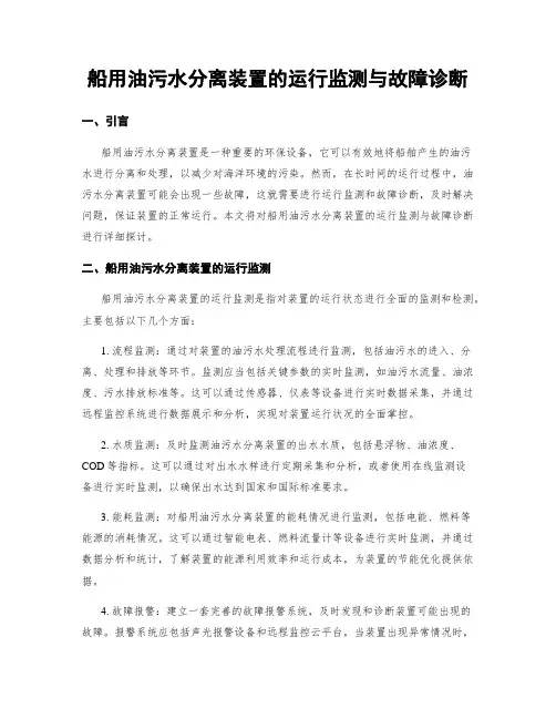 船用油污水分离装置的运行监测与故障诊断