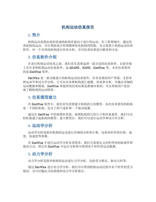 机构运动仿真报告