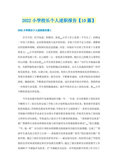 2022小学校长个人述职报告【10篇】