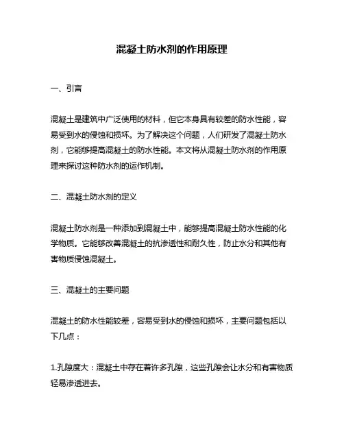 混凝土防水剂的作用原理