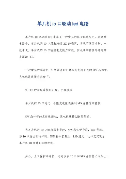 单片机io口驱动led电路