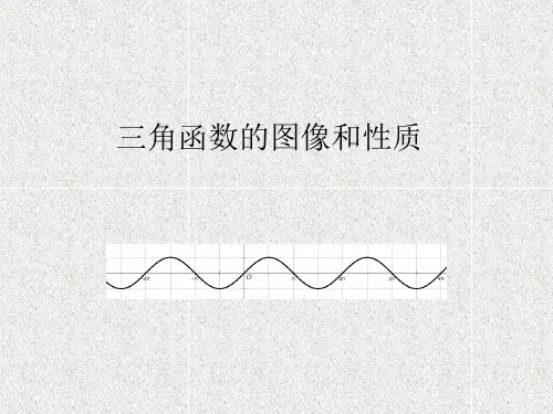 新教材人教A版5.4三角函数的图像和性质课件(18张)