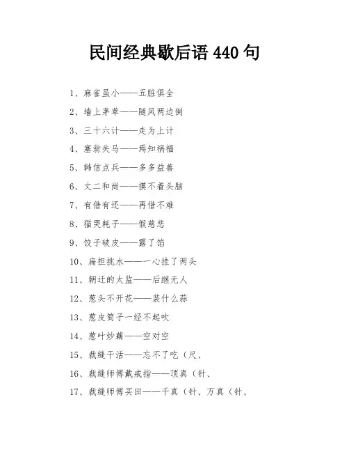民间经典歇后语440句