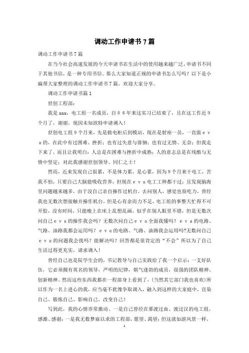 调动工作申请书7篇