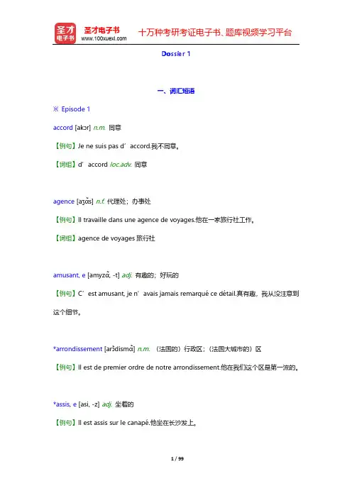 卡佩勒《走遍法国(1)》(上册)【词汇短语+课文精解+单元语法+全文翻译+练习答案】-Dossier