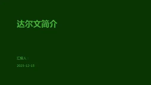 达尔文简介