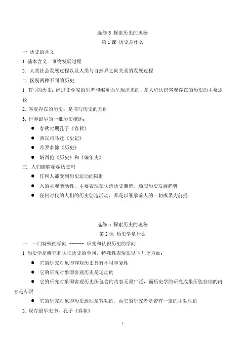 高中历史选修5高分笔记 探索历史的奥秘