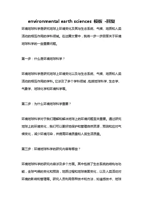 environmental earth sciences 模板 -回复