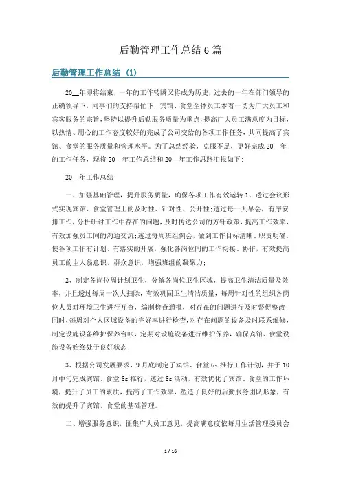 后勤管理工作总结6篇