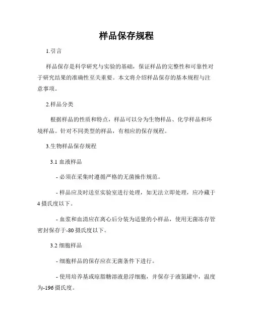 样品保存规程