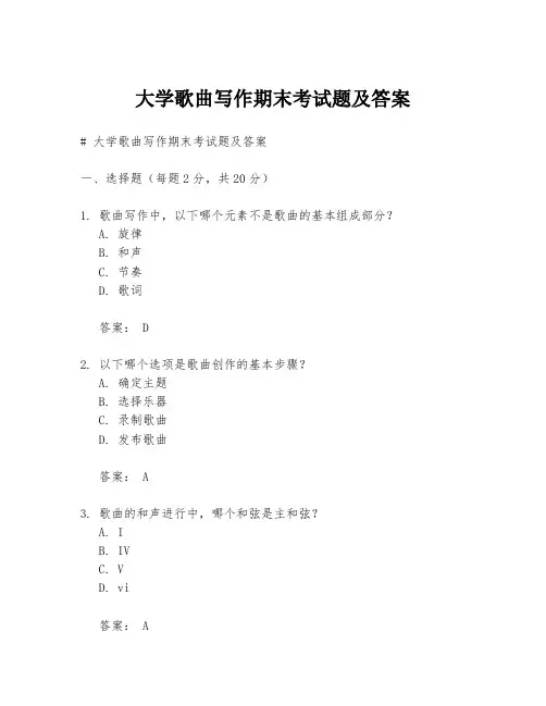 大学歌曲写作期末考试题及答案