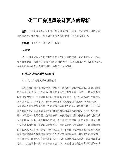 化工厂房通风设计要点的探析