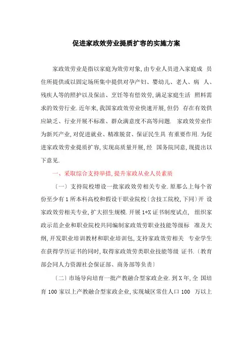 促进家政服务业提质扩容的实施方案最新